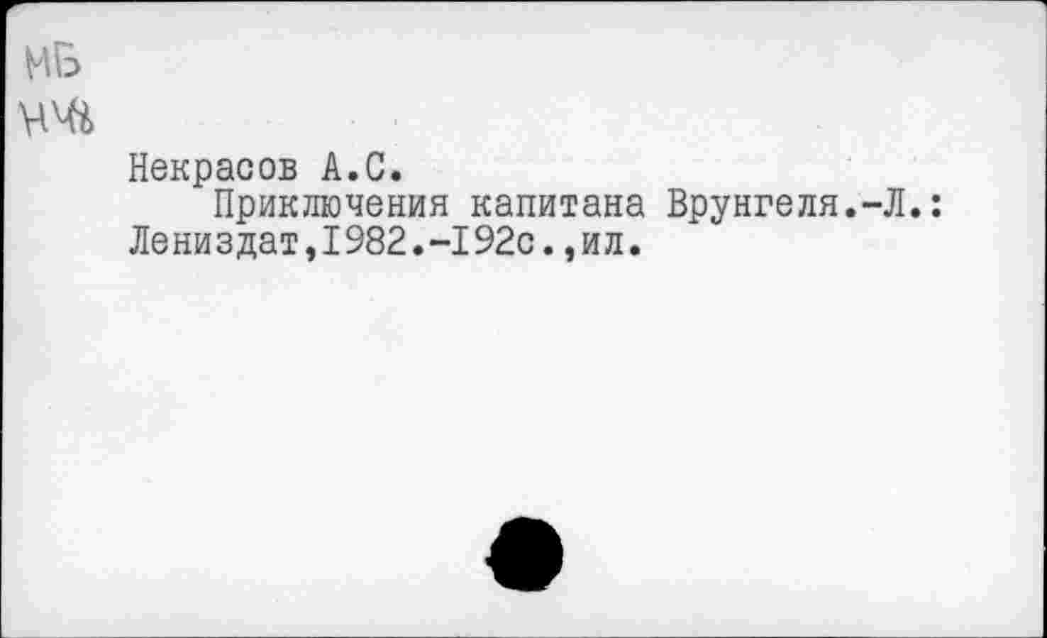 ﻿Некрасов А.С.
Приключения капитана Врунгеля.-Л.: Лениздат,1982.-192с.,ил.